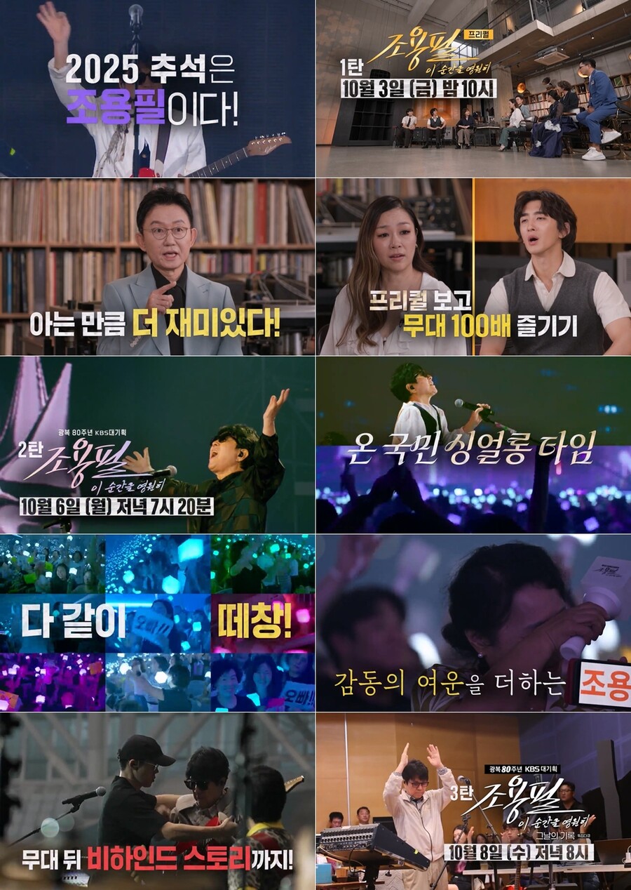 조용필, 역대급 추석 공연 나선 이유 "지금 안 하면 기회 많지 않을 수도 있어"