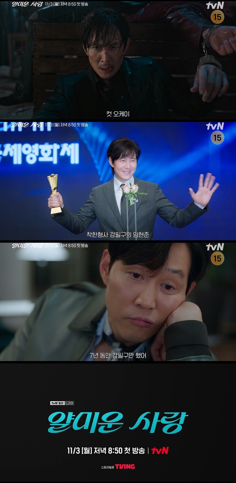 '얄미운 사랑' 이정재X임지연, '혐관' 앙숙 '케미' 터진다 '11월3일 방송'