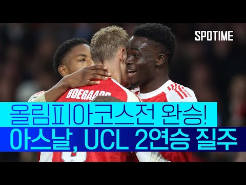 '강력한 우승 후보' 아스날! 올림피아코스 꺾고 '2연승 질주' #SPOTIME #UCL