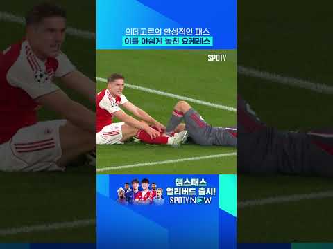 외데고르 패스 궤적 보소 ㄷㄷ #shorts