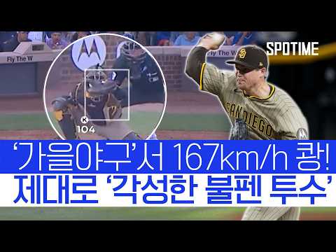 5아웃 전부 삼진! 메이슨 밀러의 역투… 기사회생한 샌디에이고 #SPOTIME #MLB