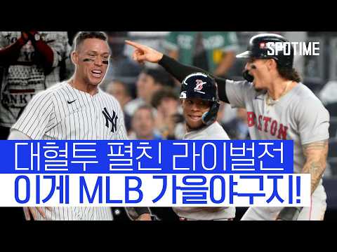 양키스, 라이벌 보스턴 제압! ALWC 운명은 3차전으로 #SPOTIME #MLB