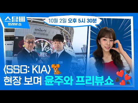 SSG : KIA 현장 보며 윤주와 프리뷰쇼❤️