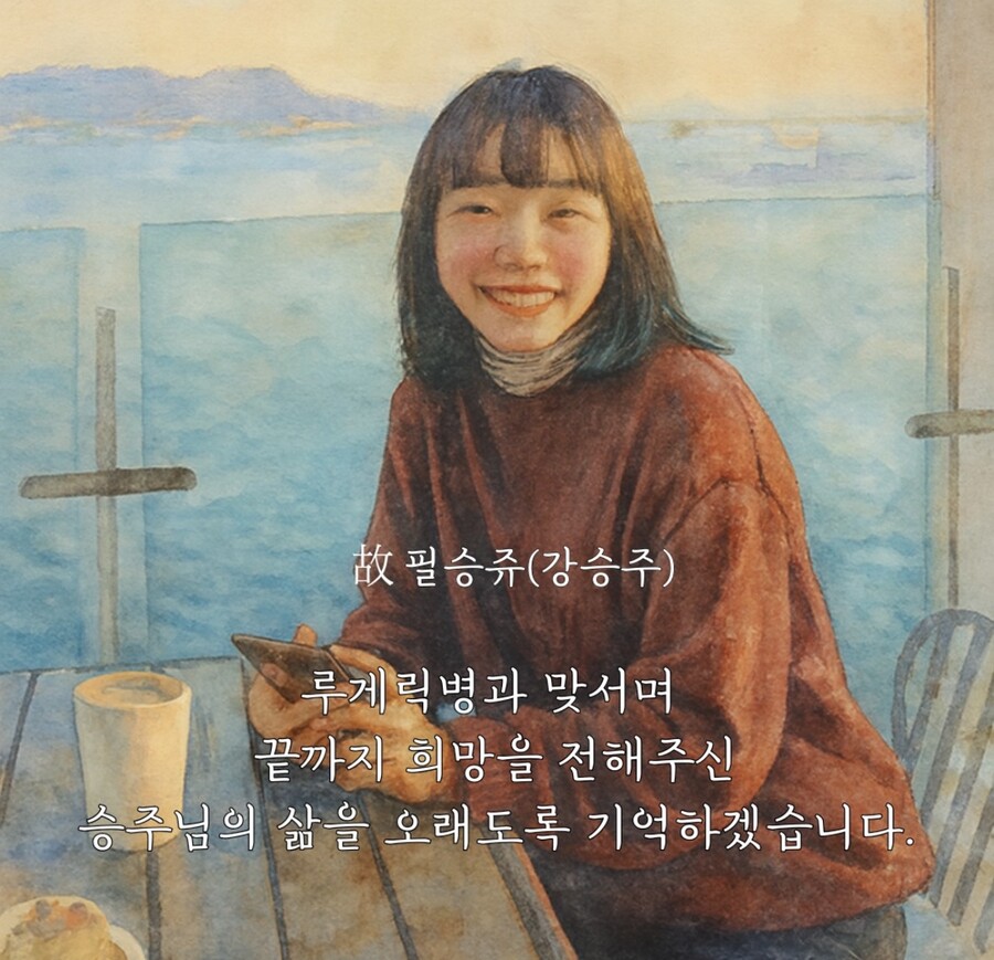 '루게릭병 투병' 故필승쥬, 션 이사장 재단에 조의금 기부 "오래 기억하겠다"