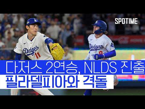 필리스 나와! 다저스, 파죽의 2연승으로 NLDS 진출! #SPOTIME #MLB