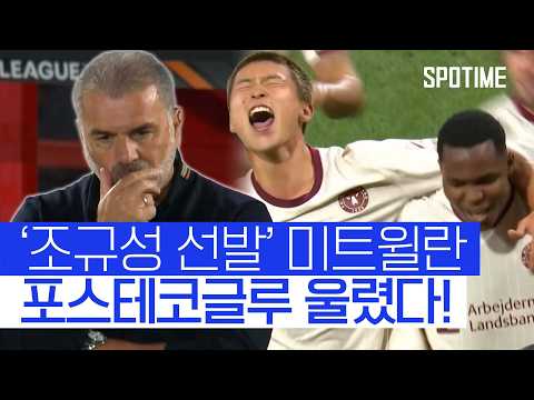 '조규성 선발' 미트윌란, 노팅엄 제압! 'UEL 2연승 질주 #SPOTIME #UEL