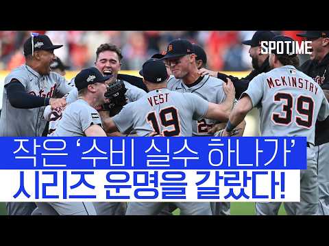 수비 실책이 불러온 '대량 득점' 디트로이트 ALDS 진출! #SPOTIME #MLB