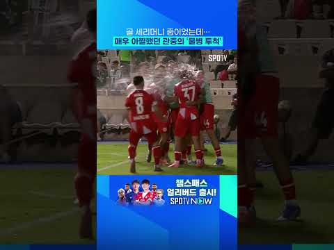 UECL 경기 중 발생한 아찔한 사건 #shorts