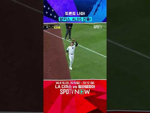 '라이벌 보스턴' 꺾고 ALDS 진출 #shorts