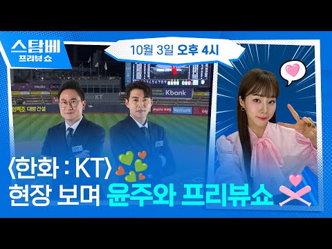 한화 : KT 현장 보며 윤주와 프리뷰쇼