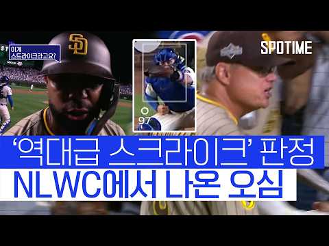 이게 스트라이크야?! NLWC에서 나온 역대급 오심 #SPOTIME #MLB