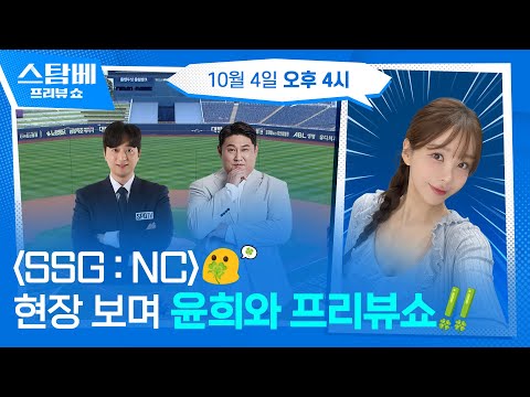 SSG : NC 현장 보며 윤희와 프리뷰쇼