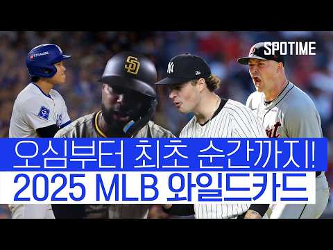 "모든 순간이 최초이자 역대급" | 2025 MLB 와일드카드 최고의 순간 #SPOTIME #MLB