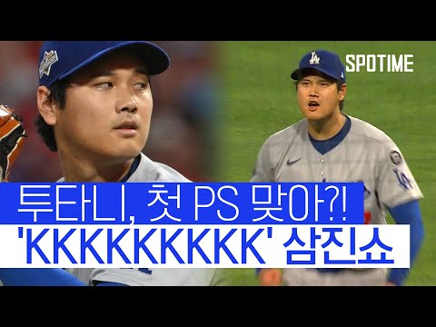 163km/h 패스트볼 쾅! '9K 오타니' 강렬했던 PS 선발 데뷔전 #SPOTIME #MLB