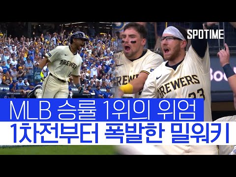 이게 MLB 승률 1위다! '1회에만 6득점' 밀워키, 컵스에 '맹폭' #SPOTIME #MLB