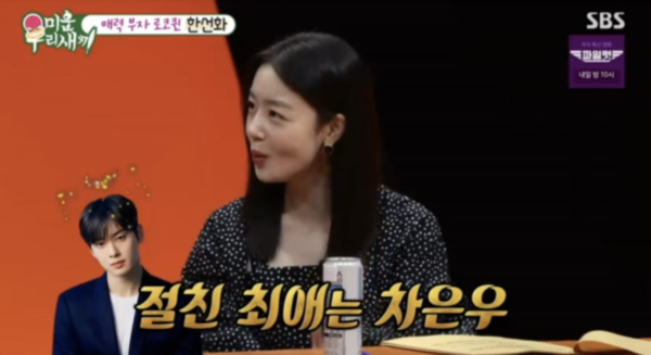 한선화 "절친에 소개해주고 싶은 男배우=고민없이 '얼굴천재' 차은우"('미우새')