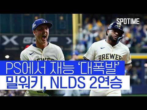 젊은 밀워키의 거침없는 PS, NLDS  2연승 질주! #SPOTIME #MLB