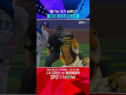 NLDS 제대로 즐기는 미즈로우스키 #shorts