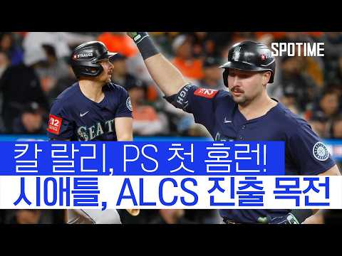 드디어 터진 칼 랄리의 PS 첫 홈런! 시애틀 ALCS 진출까지 1승! #SPOTIME #MLB