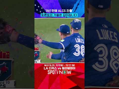 가장 먼저 ALCS행 티켓 확보한 토론토 #shorts