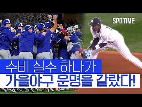 실책 하나가 가을야구 운명 바꿨다! 토론토 9년 만에 ALCS 진출! #SPOTIME #MLB