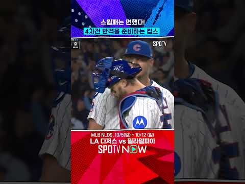 '컵스 기사회생', 시리즈의 운명은 4차전으로 #shorts