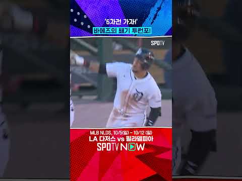 시애틀을 5차전으로 안내하는 바에즈 #shorts