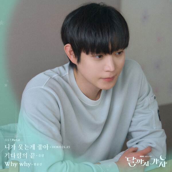 도코부터 유설, 황윤진까지…‘달까지 가자’, 오늘(10일) OST 파트4 발표