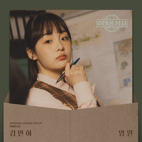 배우 김민하, 매력적 음색 또 한번 뽐낸다…'태풍상사' OST '영원' 12일 공개