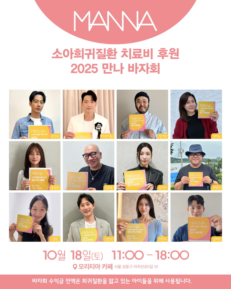 조인성·김하늘·비, 희귀질환 아이들 위해 바자회 참여 '선한 영향력'