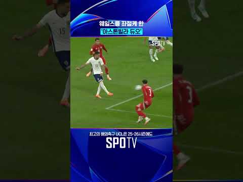로저스, 왓킨스 잉글랜드 완승 견인! #shorts