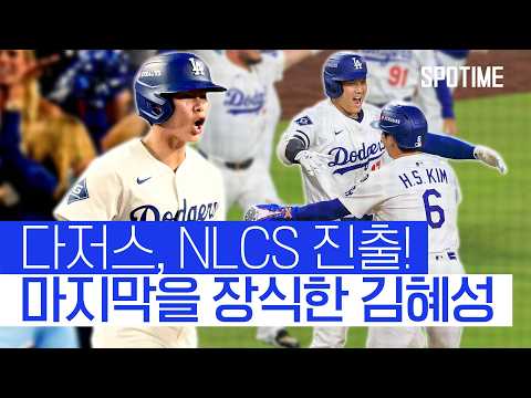 대주자 김혜성의 끝내기 득점! 다저스, '2년 연속 NLCS 진출' #SPOTIME #MLB