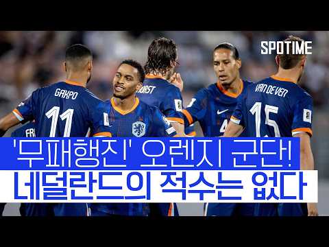 '무패 행진' 오렌지 군단, 월드컵 예선 집어삼켰다! #SPOTIME #월드컵예선