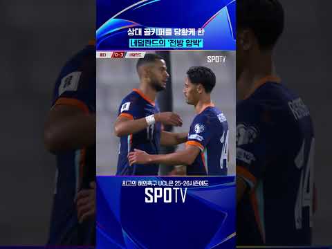 네덜란드식 전방 압박 #shorts