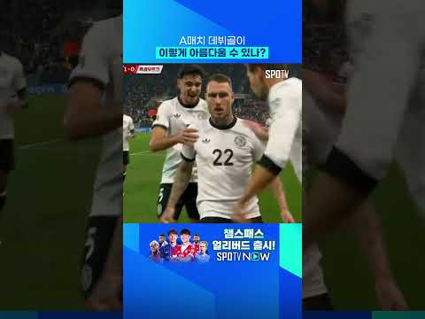라움의 A매치 데뷔골 #shorts