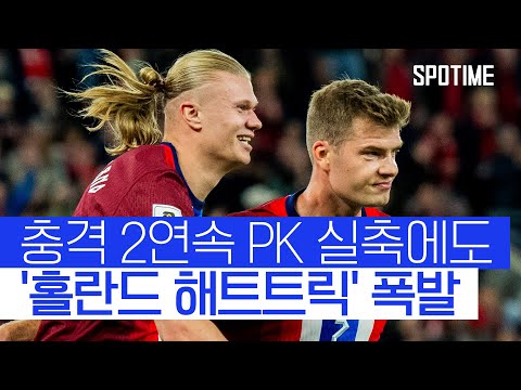 PK 2번 실축 → 해트트릭 작렬 홀란드, 역대 최단기간 '50골' 신기록 #SPOTIME #월드컵예선