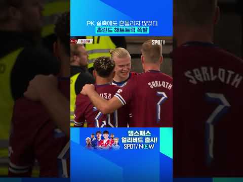 홀란드, A매치 역대 최단기간 '50골' #shorts