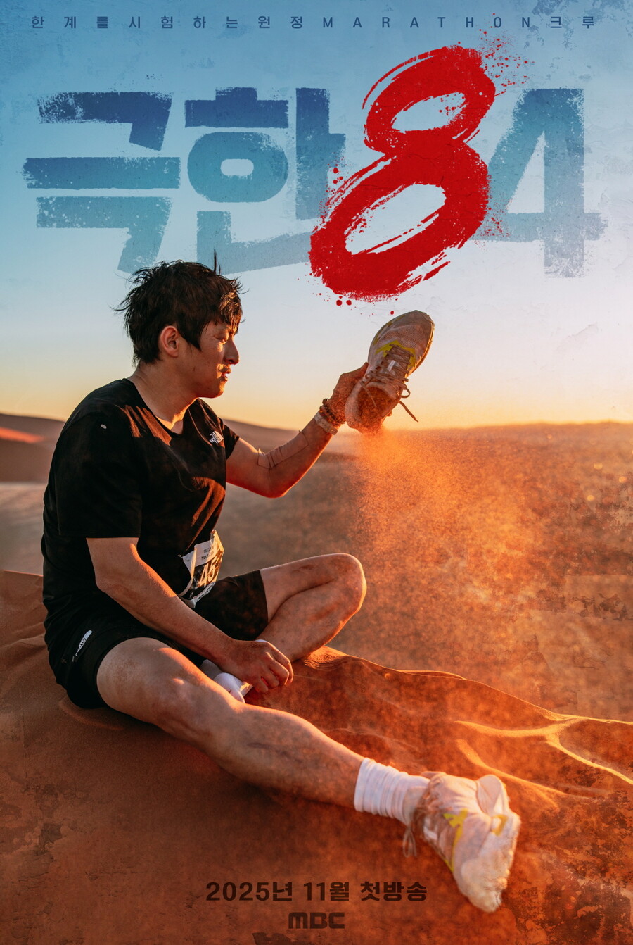 '극한84' 기안84, 사막에서 달리기…한계 넘어서는 극한 마라톤 도전