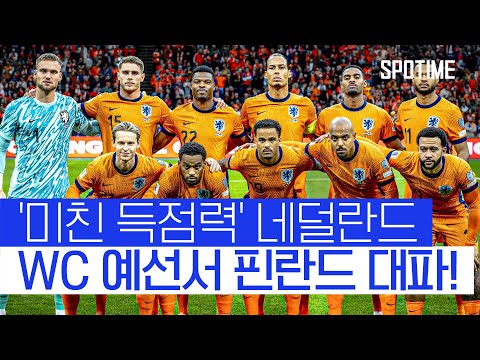 막을 수 없는 오렌지 군단! 22득점 3실점으로 '6경기 무패 행진' #SPOTIME #월드컵예선