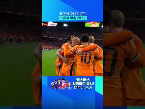 네덜란드 패스 플레이 보소 ㄷㄷ #shorts