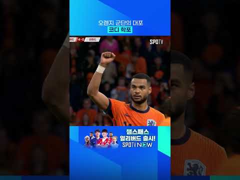 코디 학포의 대포 한 방! #shorts