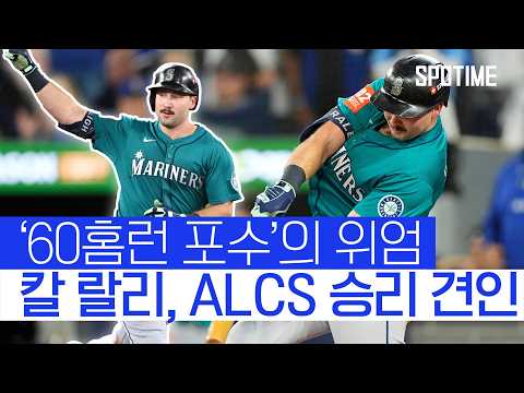 위기의 순간에 나타난 MLB 홈런왕! 시애틀 ALCS 역전승 #SPOTIME #MLB