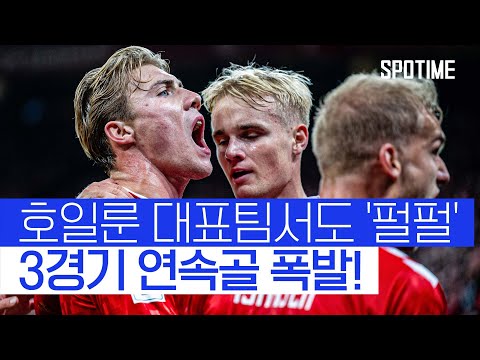 덴마크에서도 종횡무진! 호일룬, 공식전 '4경기 연속골 폭발' #SPOTIME #월드컵예선