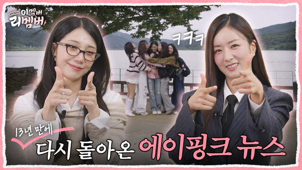 '14주년' 에이핑크, 걸스 나이트 파티 공개…17일 '이멤버 리멤버' 첫 방송