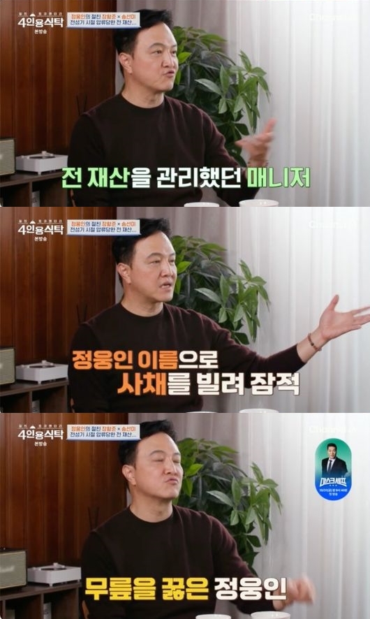 정웅인 "매니저에게 전재산 사기 당해..사채업자에 무릎도 꿇어"('4인용식탁')