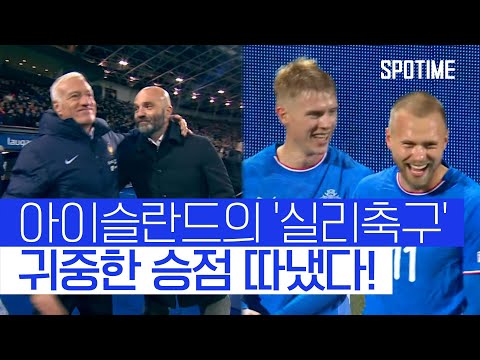 아이슬란드 만만치 않네?! '프랑스 상대' 귀중한 승점 따냈다 #SPOTIME #월드컵예선