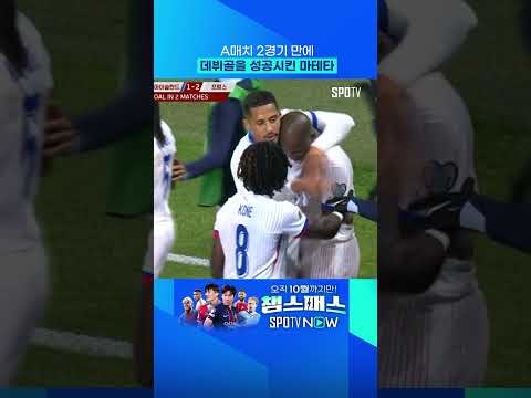 마테타의 A매치 데뷔골 작렬 #shorts
