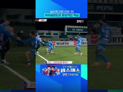 '실리축구의 정석' 아이슬란드 #shorts