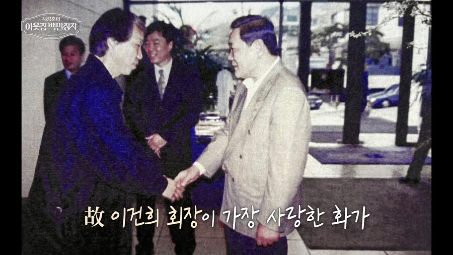 "故이건희 회장이 존경한다며 7200만원 투척" '전속 1호 화가'의 정체('이웃집 백만장자')