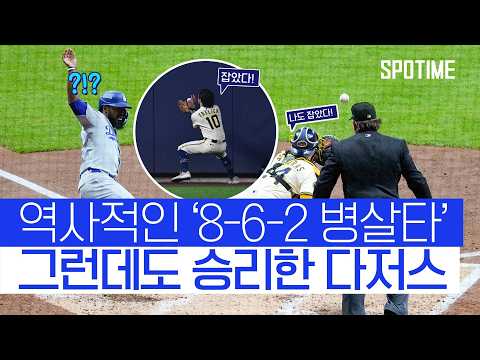 역사적인 병살타! 그럼에도 NLCS 1차전을 승리한 LA 다저스 #SPOTIME #MLB